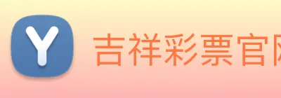 吉祥彩票官网平台 Logo